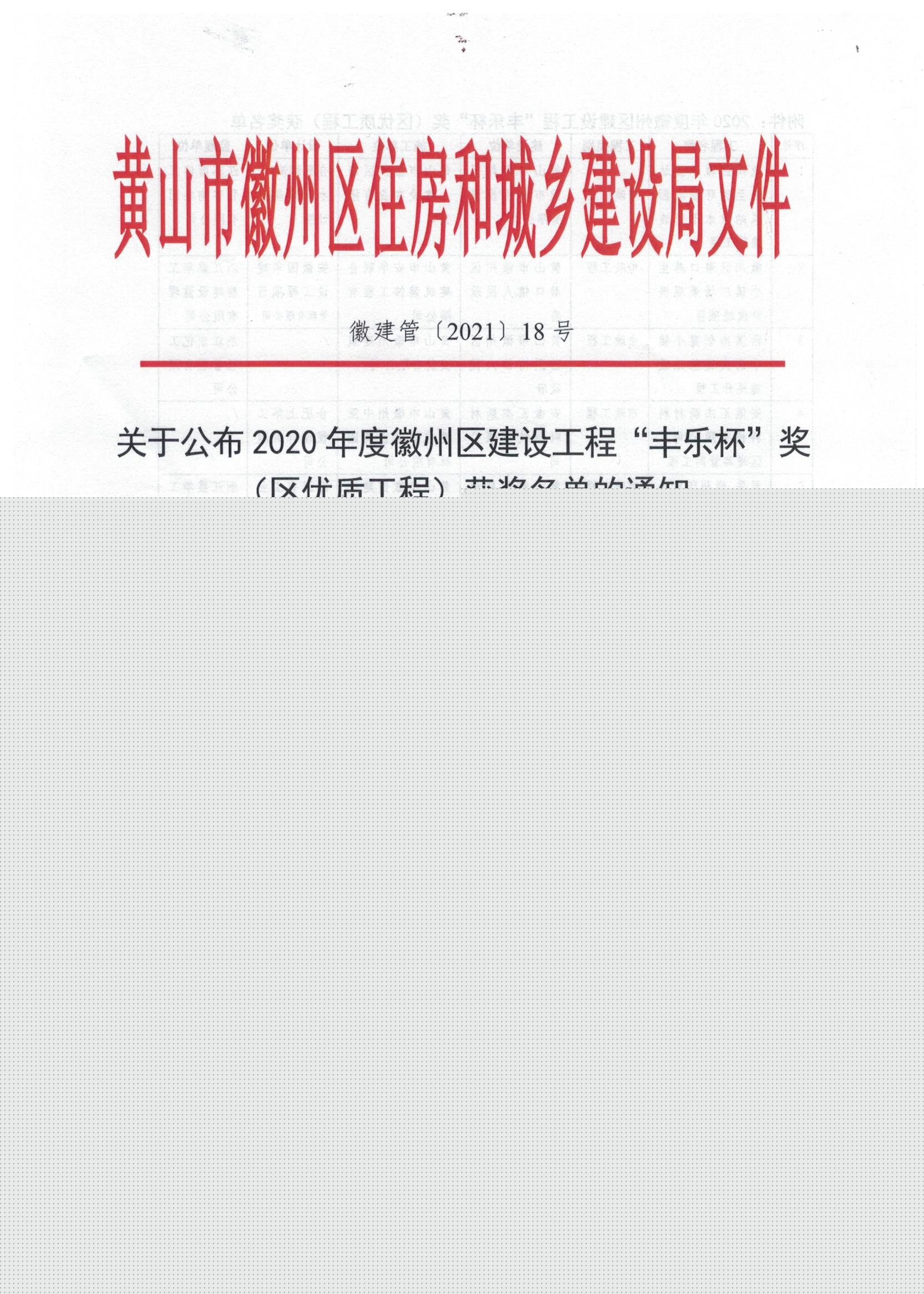 2020年度“黃山市徽州區(qū)建設(shè)工程‘豐樂(lè)杯’”獎(jiǎng)（區(qū)優(yōu)質(zhì)工程）